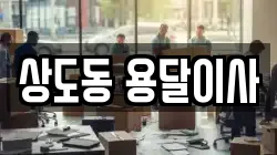 상도동 용달이사