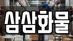 삼삼화물