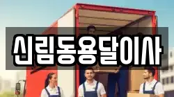 신림동용달이사