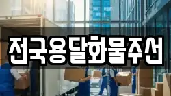 전국용달화물주선