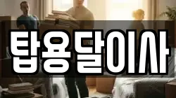 탑용달이사