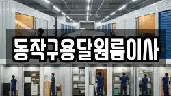 동작구용달원룸이사