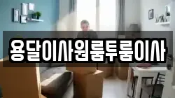 용달이사원룸투룸이사