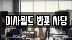 이사월드 반포 사당