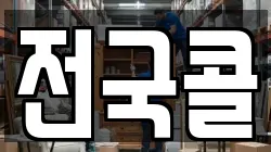 전국콜