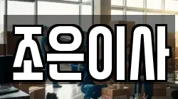조은이사