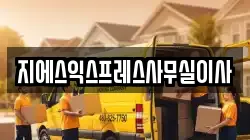 지에스익스프레스사무실이사
