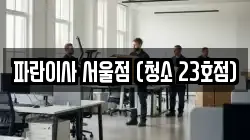 파란이사 서울점 (청소 23호점)