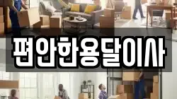 편안한용달이사