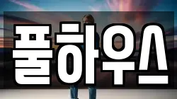 풀하우스