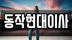 동작현대이사