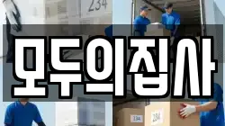 모두의집사
