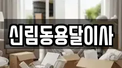 신림동용달이사