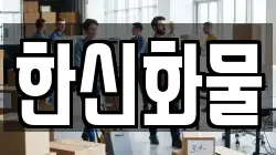 한신화물