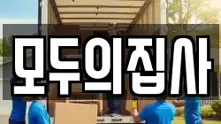 서울 동작구 사당동 이사,포장이사,반포장이사,원룸이사,사무실이사,용달이사,전국이사,보관이사