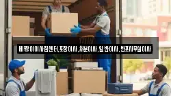 베짱이이사짐센터,포장이사,처분이사,일반이사,반포사무실이사