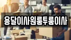용달이사원룸투룸이사
