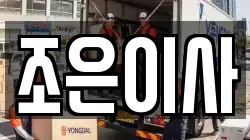 조은이사