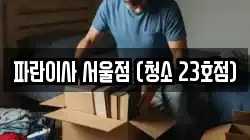 파란이사 서울점 (청소 23호점)