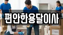 편안한용달이사