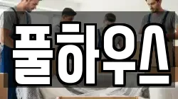 풀하우스