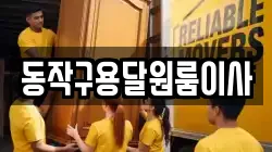 동작구용달원룸이사