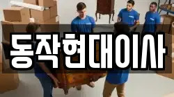 동작현대이사