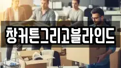 창커튼그리고블라인드