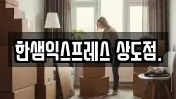 한샘익스프레스 상도점.