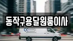 동작구용달원룸이사