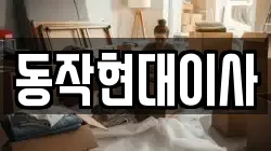동작현대이사