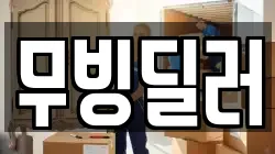 무빙딜러
