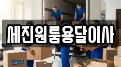 세진원룸용달이사