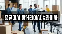 용달이사,장거리이사,보관이사