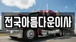 전국아름다운이사