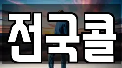 전국콜