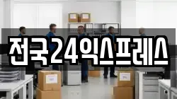 전국24익스프레스