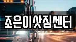서울 동작구 신대방동 이사,포장이사,반포장이사,원룸이사,사무실이사,용달이사,전국이사,보관이사