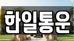 한일통운