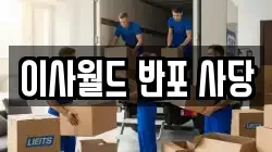 이사월드 반포 사당