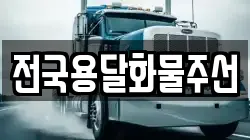 전국용달화물주선
