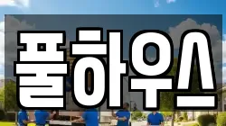 풀하우스