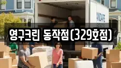 서울 동작구 흑석동 이사,포장이사,반포장이사,원룸이사,사무실이사,용달이사,전국이사,보관이사