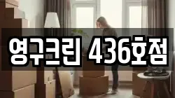 영구크린 436호점