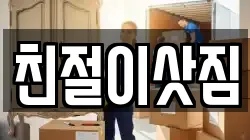 친절이삿짐