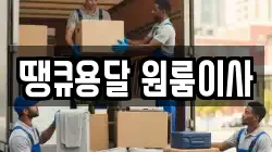 땡큐용달 원룸이사