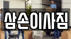 삼손이사짐