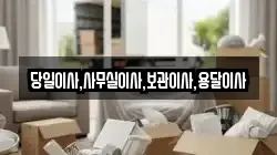 당일이사,사무실이사,보관이사,용달이사