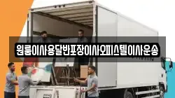 원룸이사용달반포장이사오피스텔이사운송