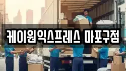 케이원익스프레스 마포구점